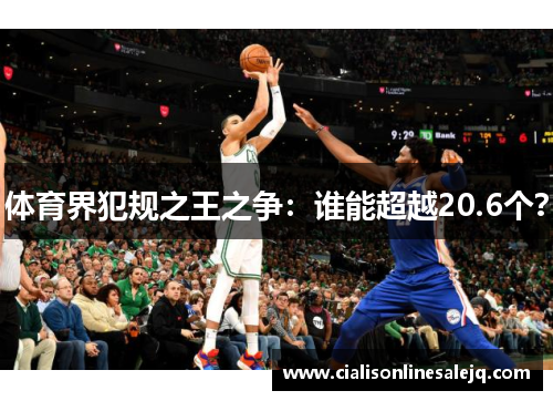 体育界犯规之王之争：谁能超越20.6个？