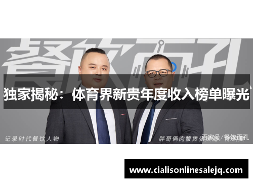 独家揭秘：体育界新贵年度收入榜单曝光