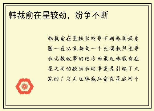 韩裁俞在星较劲，纷争不断