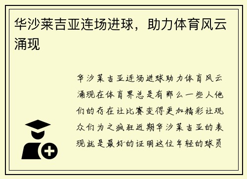 华沙莱吉亚连场进球，助力体育风云涌现