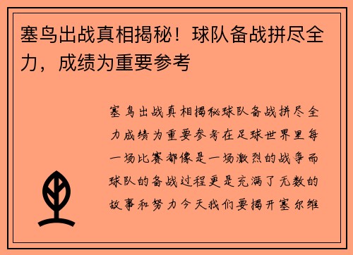 塞鸟出战真相揭秘！球队备战拼尽全力，成绩为重要参考