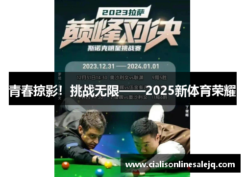 青春掠影！挑战无限——2025新体育荣耀