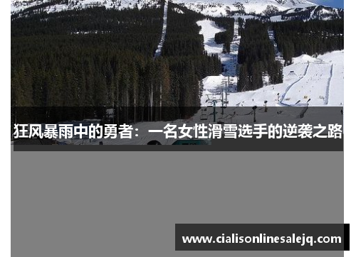 狂风暴雨中的勇者：一名女性滑雪选手的逆袭之路