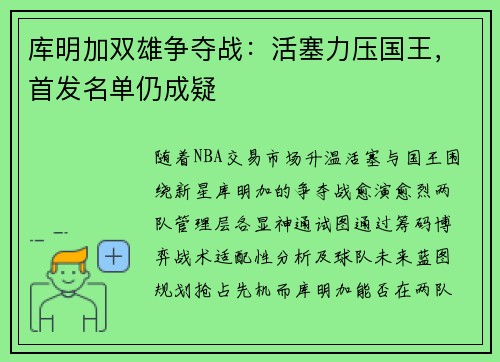 库明加双雄争夺战：活塞力压国王，首发名单仍成疑