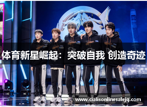 体育新星崛起：突破自我 创造奇迹