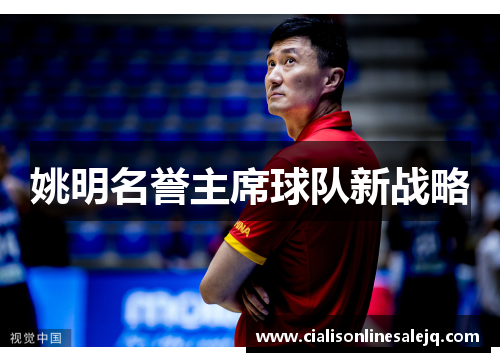 姚明名誉主席球队新战略