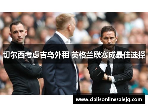 切尔西考虑吉乌外租 英格兰联赛成最佳选择