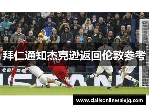 拜仁通知杰克逊返回伦敦参考