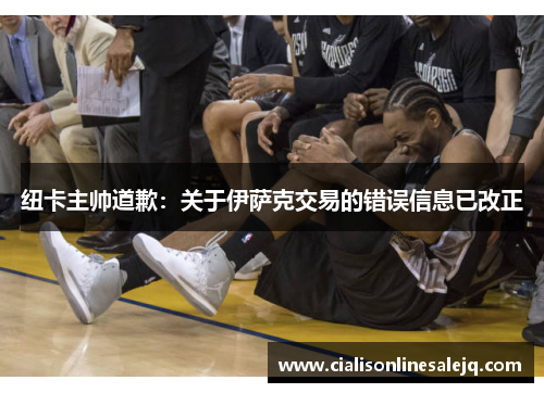 纽卡主帅道歉：关于伊萨克交易的错误信息已改正
